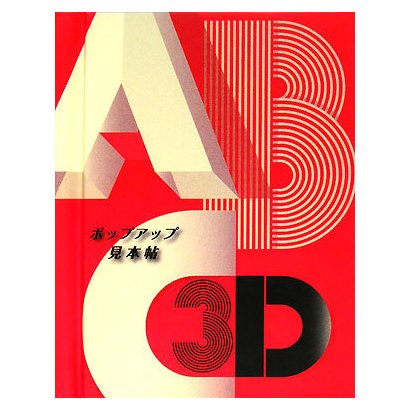 ABC3D―ポップアップ見本帖 [絵本]