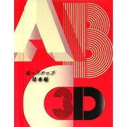 ABC3D―ポップアップ見本帖 [絵本]