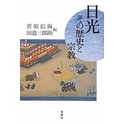 日光―その歴史と宗教 [単行本]