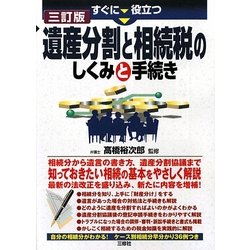 すぐに役立つ 遺産分割と相続税のしくみと手続き 三訂版 [単行本]
