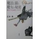 魔法と猫と魔女の秘密―魔女の宅急便にのせて [単行本]