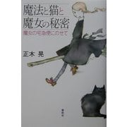 魔法と猫と魔女の秘密―魔女の宅急便にのせて [単行本]