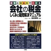 会社の税金しくみと疑問解決マニュアル―図解とQ&Aでわかる [単行本]