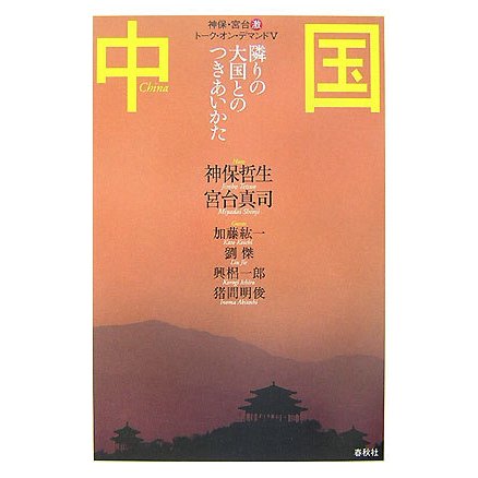 中国―隣りの大国とのつきあいかた(神保・宮台マル激トーク・オン・デマンド〈5〉) [単行本]