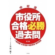 中村流市役所合格必勝過去問 第3版 [単行本]