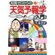 知識ゼロからの天気予報学入門 [単行本]