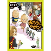 兄ちゃんとボン～QPing（WINGS COMICS） [コミック]