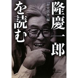 『歴史読本』編 隆慶一郎を読む [単行本]
