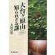 大台ヶ原山 知られざる謎 [単行本]