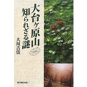 大台ヶ原山 知られざる謎 [単行本]