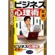 知識ゼロからのビジネス心理術 [単行本]