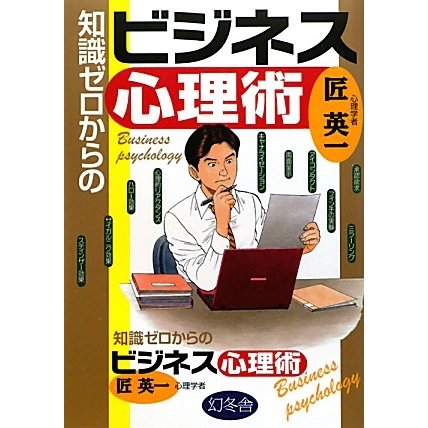 知識ゼロからのビジネス心理術 [単行本]