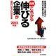 図解 これから伸びる企業が面白いほどわかる本〈2012年版〉 [単行本]