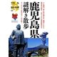 鹿児島県謎解き散歩(新人物文庫) [文庫]