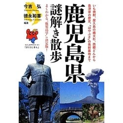鹿児島県謎解き散歩(新人物文庫) [文庫]