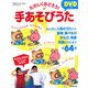 たのしくおどろう!DVDつき手あそびうた [単行本]