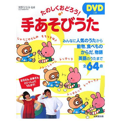 たのしくおどろう!DVDつき手あそびうた [単行本]