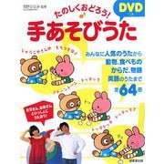 たのしくおどろう!DVDつき手あそびうた [単行本]