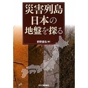 災害列島日本の地盤を探る [単行本]