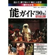 一冊でわかる能ガイド―読んで、観て味わう「幽玄」の世界 [単行本]