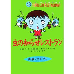 虫の知らせレストラン(怪談レストラン〈43〉) [新書]