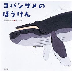 コバンザメのぼうけん―灰谷健次郎・海の絵本(童心社の絵本) [絵本]