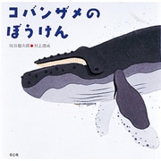 コバンザメのぼうけん―灰谷健次郎・海の絵本(童心社の絵本) [絵本]