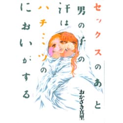 セックスのあと男の子の汗はハチミツのにおいがする（Feelコミックス） [コミック]