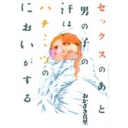 セックスのあと男の子の汗はハチミツのにおいがする（Feelコミックス） [コミック]