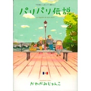 パリパリ伝説 4－不思議いっぱいパリ暮らし!（Feelコミックス） [コミック]
