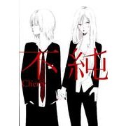 不純（Feelコミックス） [コミック]