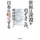 世界は深淵をのぞきこみ、日本は屹立する [単行本]