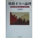 戦略不全の論理―慢性的な低収益の病からどう抜け出すか [単行本]