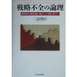 戦略不全の論理―慢性的な低収益の病からどう抜け出すか [単行本]