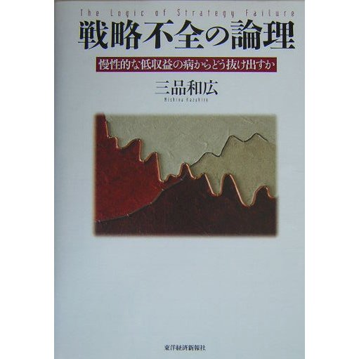戦略不全の論理―慢性的な低収益の病からどう抜け出すか [単行本]