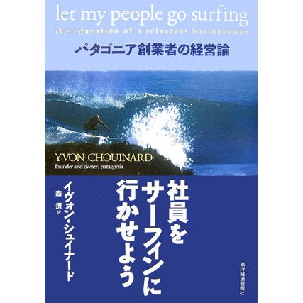社員をサーフィンに行かせよう―パタゴニア創業者の経営論 [単行本]