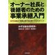 オーナー社長と後継者のための事業承継入門―世代を重ねて発展し続ける企業づくりのポイント [単行本]