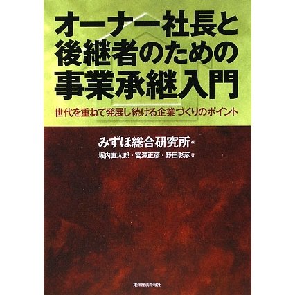 オーナー社長と後継者のための事業承継入門―世代を重ねて発展し続ける企業づくりのポイント [単行本]