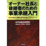 オーナー社長と後継者のための事業承継入門―世代を重ねて発展し続ける企業づくりのポイント [単行本]