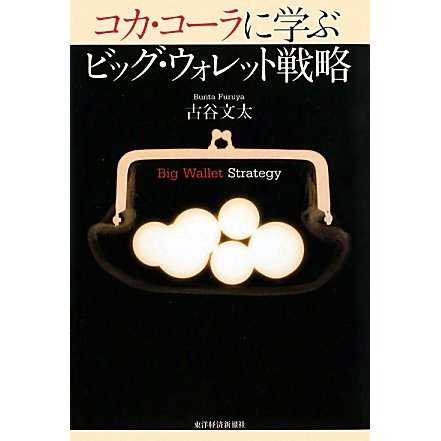 コカ・コーラに学ぶビッグ・ウォレット戦略 [単行本]