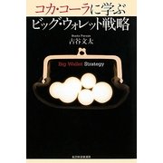 コカ・コーラに学ぶビッグ・ウォレット戦略 [単行本]
