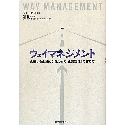 ウェイマネジメント―永続する企業になるための「企業理念」の作り方 [単行本]