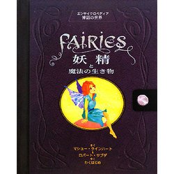 妖精と魔法の生き物―エンサイクロペディア神話の世界 [絵本]