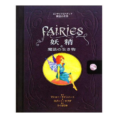 妖精と魔法の生き物―エンサイクロペディア神話の世界 [絵本]