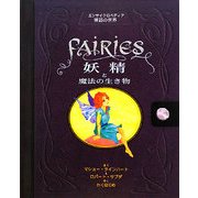 妖精と魔法の生き物―エンサイクロペディア神話の世界 [絵本]