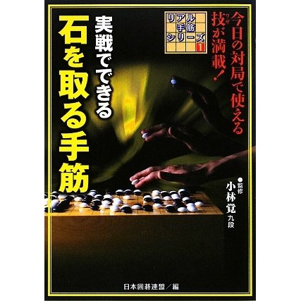 実戦でできる石を取る手筋(リアル手筋シリーズ〈1〉) [全集叢書]