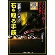 実戦でできる石を取る手筋(リアル手筋シリーズ〈1〉) [全集叢書]