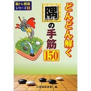 どんどん解く隅の手筋150(脳トレ囲碁シリーズ〈3〉) [全集叢書]
