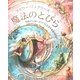 フラワー・フェアリーズ 魔法のとびら(しかけえほん) [絵本]