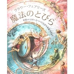 フラワー・フェアリーズ 魔法のとびら(しかけえほん) [絵本]